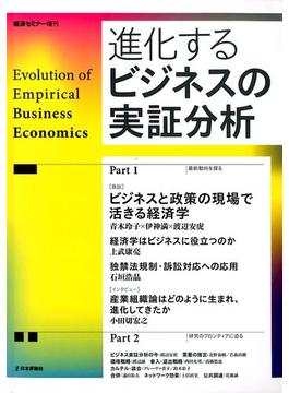 進化するビジネスの実証分析　増刊経済セミナー 2020年 05月号 [雑誌]