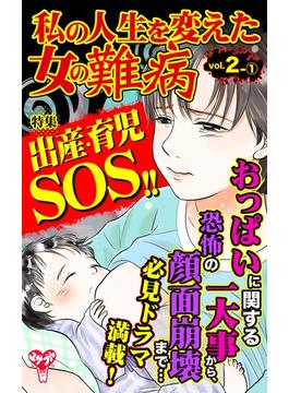 私の人生を変えた女の難病Vol.2-(1)～特集／出産・育児SOS!!(スキャンダラス・レディース・シリーズ)