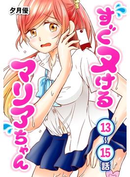 すぐヌけるマリアちゃん[ばら売り]　第13～15話(ヤングアニマルコミックス)