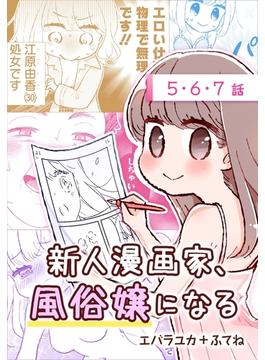 新人漫画家、風俗嬢になる[ばら売り]　第5～7話(花とゆめコミックススペシャル)