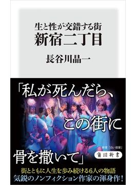 生と性が交錯する街　新宿二丁目(角川新書)