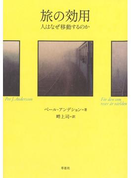 旅の効用：人はなぜ移動するのか