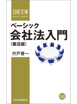 ベーシック会社法入門＜第８版＞(日経文庫)
