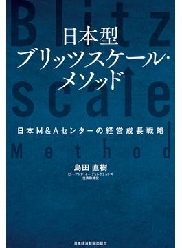 日本型ブリッツスケール・メソッド 日本M&Aセンターの経営成長戦略(日本経済新聞出版)