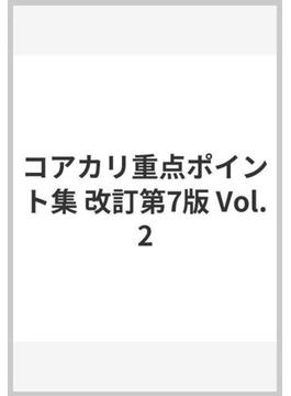 コアカリ重点ポイント集 改訂第7版 Vol.2