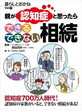 親が認知症と思ったら できる できない 相続 暮らしとおかねVol.7