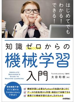 知識ゼロからの機械学習入門