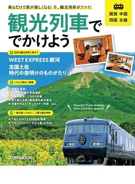 観光列車ででかけよう 関西 中国 四国 北陸(JTBのＭＯＯＫ)