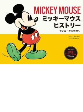 ミッキーマウスヒストリー ウォルトから世界へ 公式ガイド完全版ミッキーマウス９０年の歴史