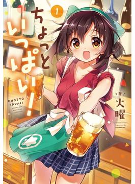【1-5セット】ちょっといっぱい！(まんがタイムKRコミックス)