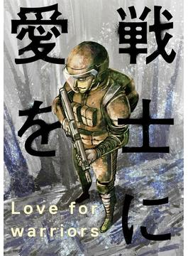 【6-10セット】戦士に愛を(アクションコミックス)