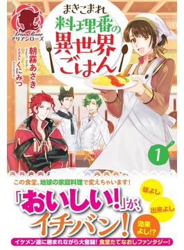 【全1-3セット】まきこまれ料理番の異世界ごはん(アリアンローズ)