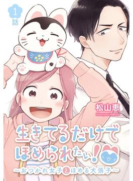【全1-9セット】生きてるだけでほめられたい！～おつかれ女子とほめる犬張子～[ばら売り](花とゆめコミックススペシャル)
