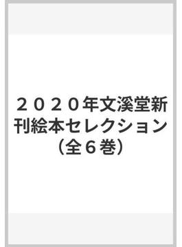 ２０２０年文溪堂新刊絵本セレクション（全６巻）