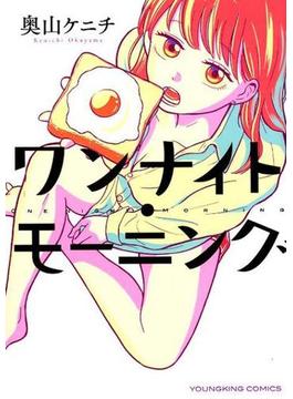 ワンナイト・モーニング（コミック） 11巻セット(YKコミックス)
