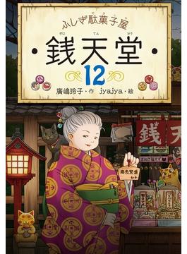 ふしぎ駄菓子屋銭天堂１２