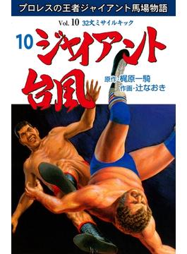 ジャイアント台風　10(マンガの金字塔)
