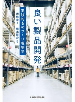 良い製品開発 実践的ものづくり現場学(日本経済新聞出版)