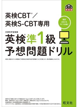 英検CBT／英検S-CBT専用 英検準1級予想問題ドリル（音声ＤＬ付）