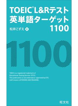 TOEIC L&Rテスト英単語ターゲット1100（音声ＤＬ付）