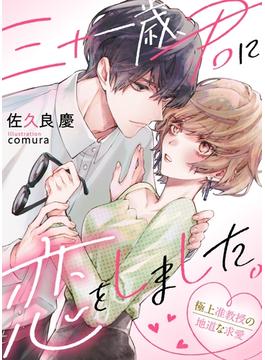 三十一歳、君に恋をしました。～極上准教授の地道な求愛～(メローチュ文庫)