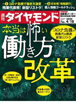 週刊ダイヤモンド  20年4月18日号(週刊ダイヤモンド)