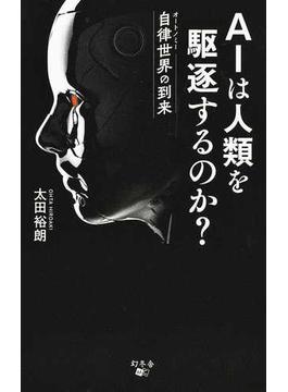 ＡＩは人類を駆逐するのか？ 自律世界の到来