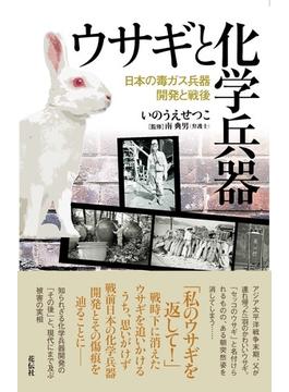 ウサギと化学兵器 日本の毒ガス兵器開発と戦後