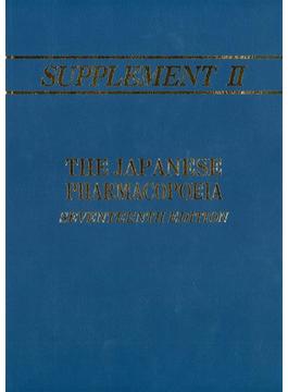 英文版　第十七改正日本薬局方　第二追補 ―Supplement II to the Japanese Pharmacopoeia, 17th Edition (Supplement II to JP XVII)