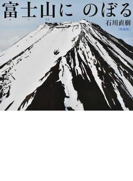 富士山にのぼる 増補版