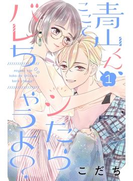 【全1-4セット】青山くん、ここでシたらバレちゃうよ？