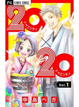 【全1-20セット】20×20【マイクロ】(フラワーコミックス)