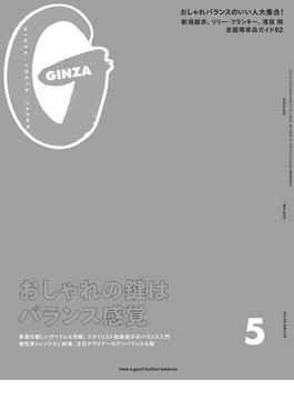 GINZA (ギンザ) 2020年 5月号 [おしゃれの鍵はバランス感覚](GINZA)