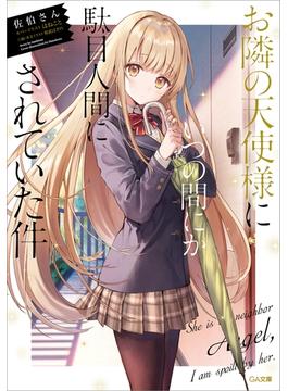 【全1-5セット】「お隣の天使様にいつの間にか駄目人間にされていた件」シリーズ(GA文庫)