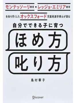 自分でできる子に育つほめ方叱り方 モンテッソーリ教育・レッジョ・エミリア教育を知り尽くしたオックスフォード児童発達学博士が語る