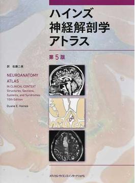 ハインズ神経解剖学アトラス 第５版