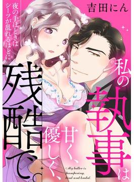 【全1-12セット】私の執事は甘く、優しく、残酷で。 夜の手ほどきはシーツが乱れるほどに(禁断Lovers)