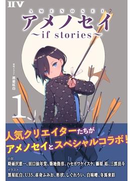 アメノセイ～ if stories ～ 1(IIV)
