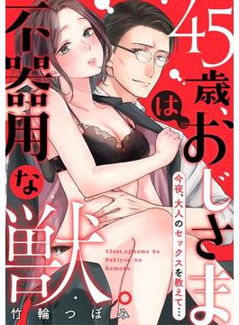 45歳、おじさまは不器用な獣。―今夜、大人のセックスを教えて…―（40）(ラブチュコラ)