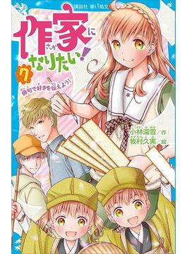 作家になりたい！　７　俳句で好きを伝えよう！(青い鳥文庫)