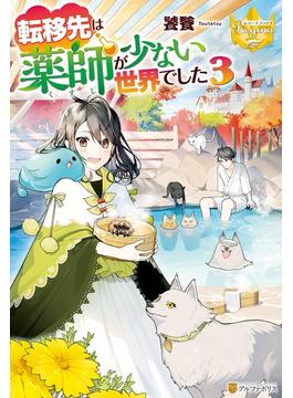 転移先は薬師が少ない世界でした３(レジーナブックス)