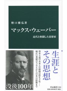マックス・ウェーバー 近代と格闘した思想家(中公新書)
