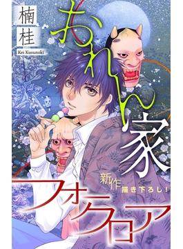 【全1-31セット】ホラー シルキー　おれん家フォークロア(ホラー シルキー)