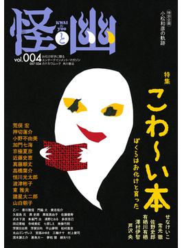怪と幽　vol.004　2020年5月(カドカワムック)