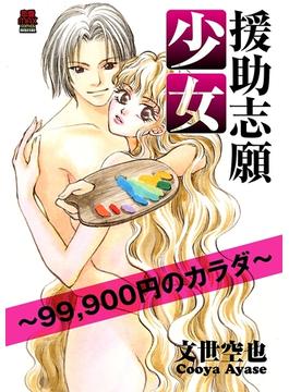 援助志願少女～99,900円のカラダ～　８(MIU 恋愛MAX COMICS)