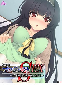 【新装版】プロジェクトSEX ～万能細胞はありまぁぁす！～　（単話）（12）(アロマコミック)