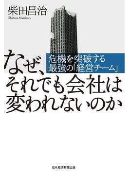 なぜ、それでも会社は変われないのか 危機を突破する最強の「経営チーム」(日本経済新聞出版)