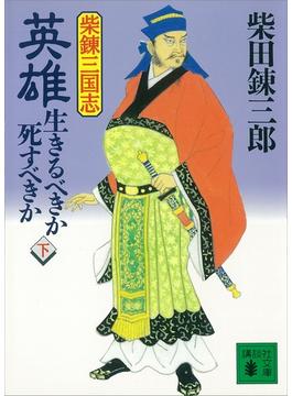 柴錬三国志　英雄・生きるべきか死すべきか（下）(講談社文庫)