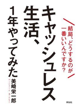 キャッシュレス生活、１年やってみた――結局、どうするのが一番いいんですか？