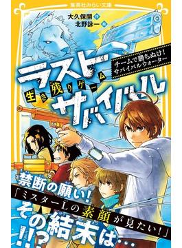 生き残りゲーム　ラストサバイバル　チームで勝ち抜け！　サバイバルウォーター(集英社みらい文庫)